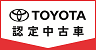 TOYOTA認定中古車