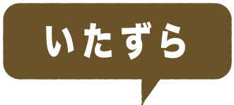 いたずら