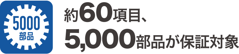 約60項目、5,000部品が保証対象