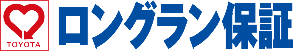 ロングラン保証