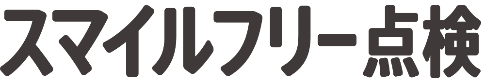 スマイルフリー点検